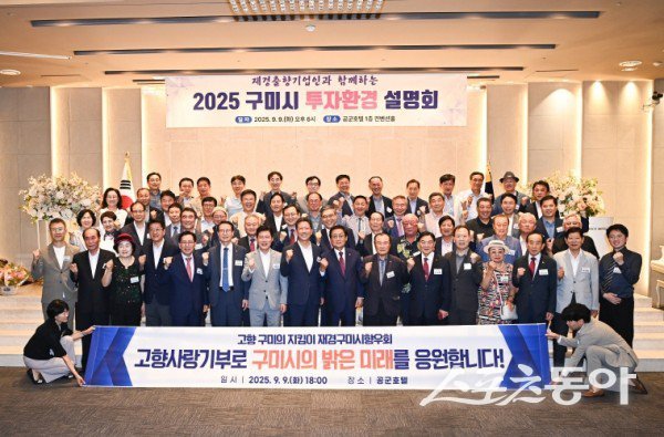 구미시투자환경설명회가 끝난 후 단체 기념촬영을 하고 있는 모습. 사진제공ㅣ구미시