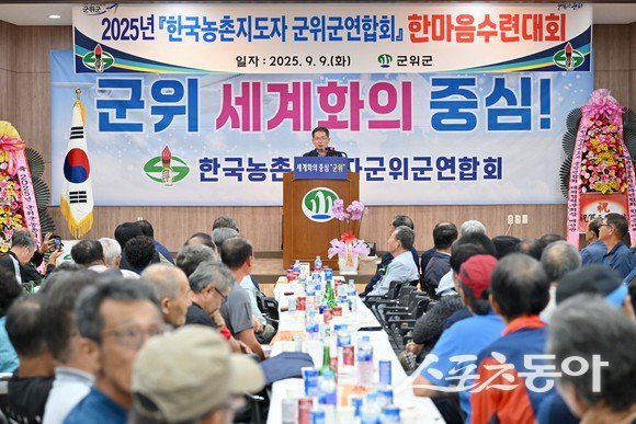 지난 9일 군위군농업기술센터 대강당에서 주요 내빈과 회원 400여 명이 참석한 가운데 2025년 한국농촌지도자 군위군연합회 한마음대회가 개최되고 있는 모습. 사진제공ㅣ군위군