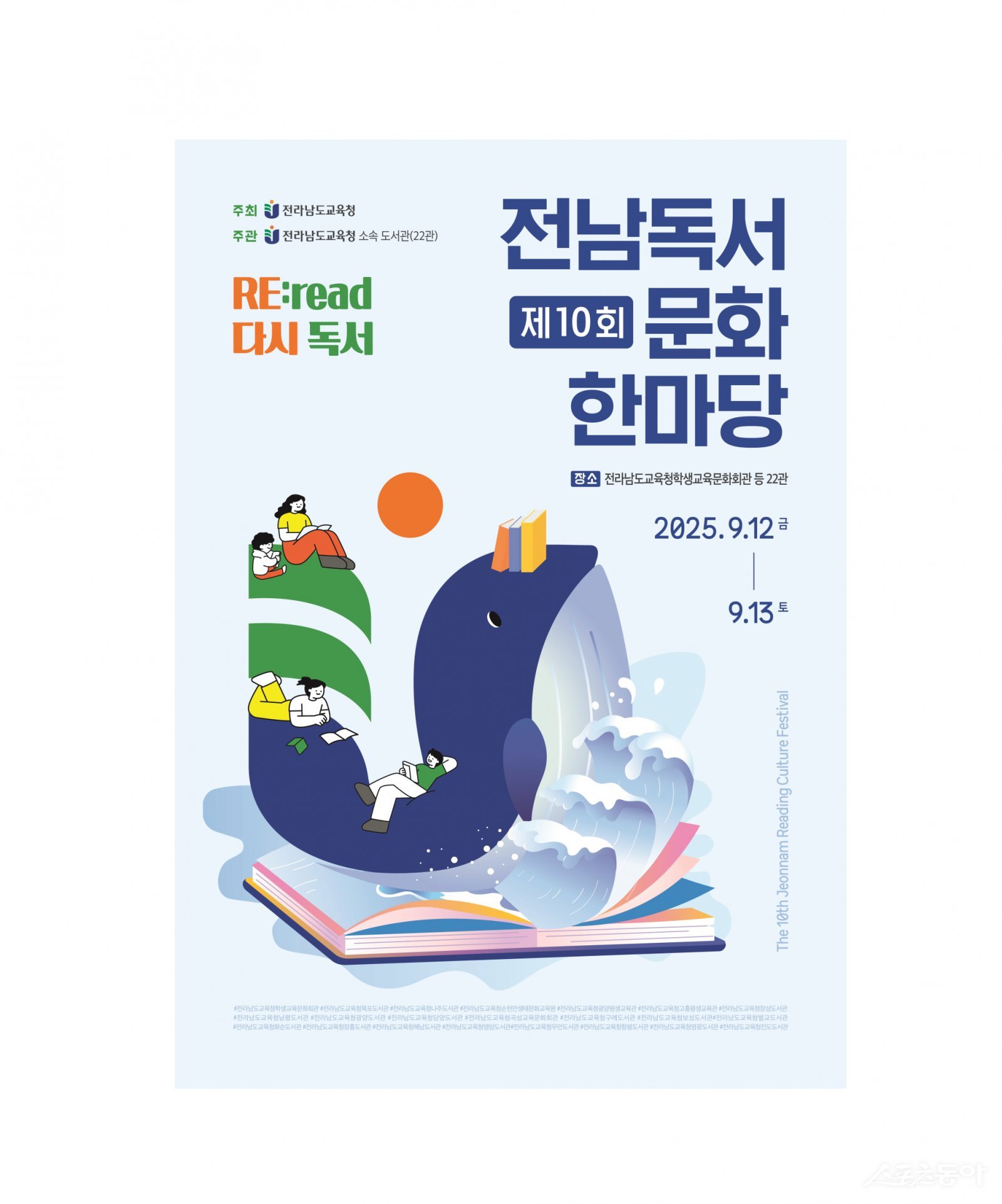 제10회 전남독서문화한마당 안내 포스터. 사진제공=전남도교육청.