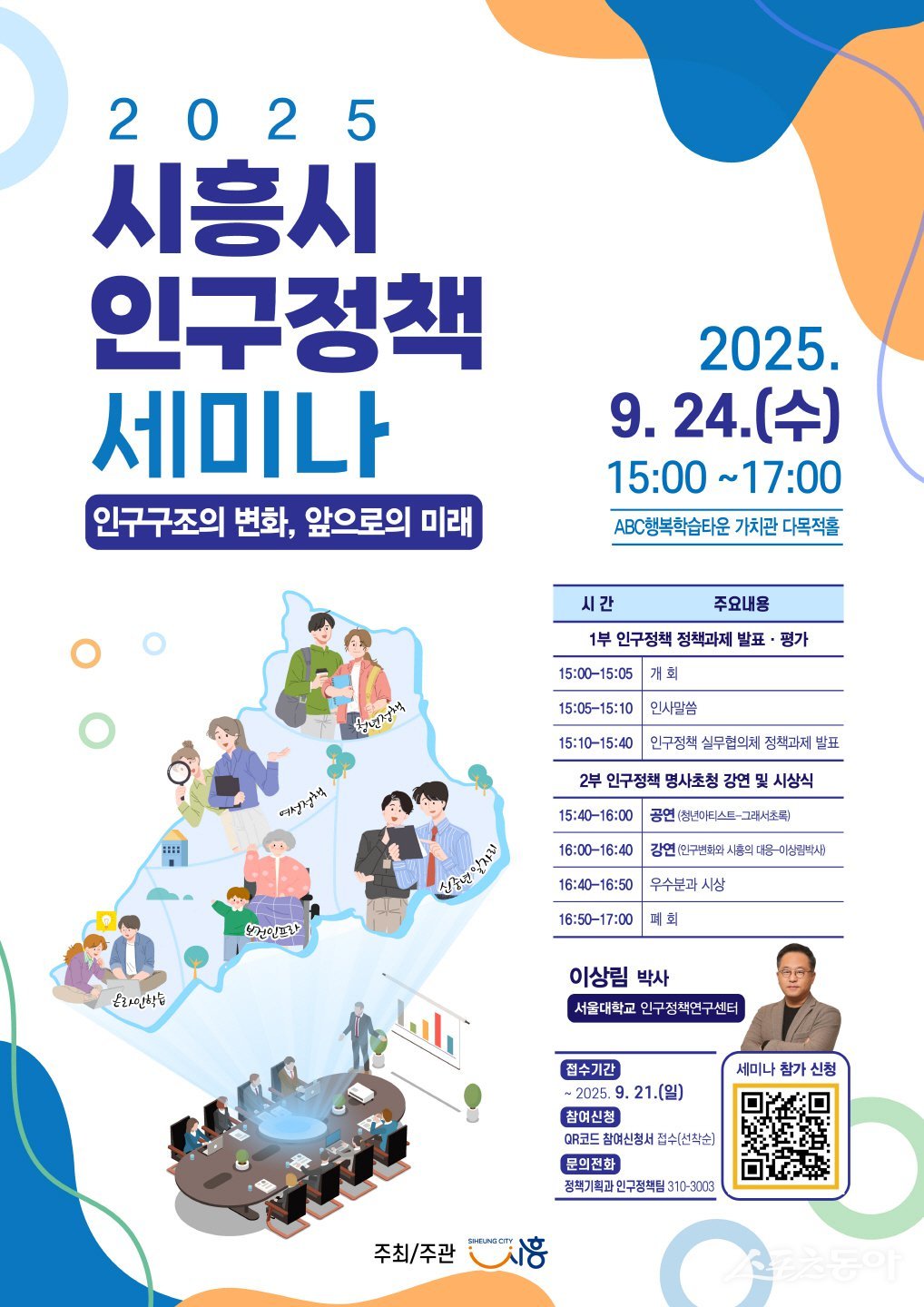 시흥시(시장 임병택)는 오는 9월 24일 시흥ABC행복학습타운 가치관 다목적홀에서 시민과 공직자를 대상으로 ‘2025년 시흥시 인구정책 세미나’를 개최한다(포스터). 사진제공|시흥시