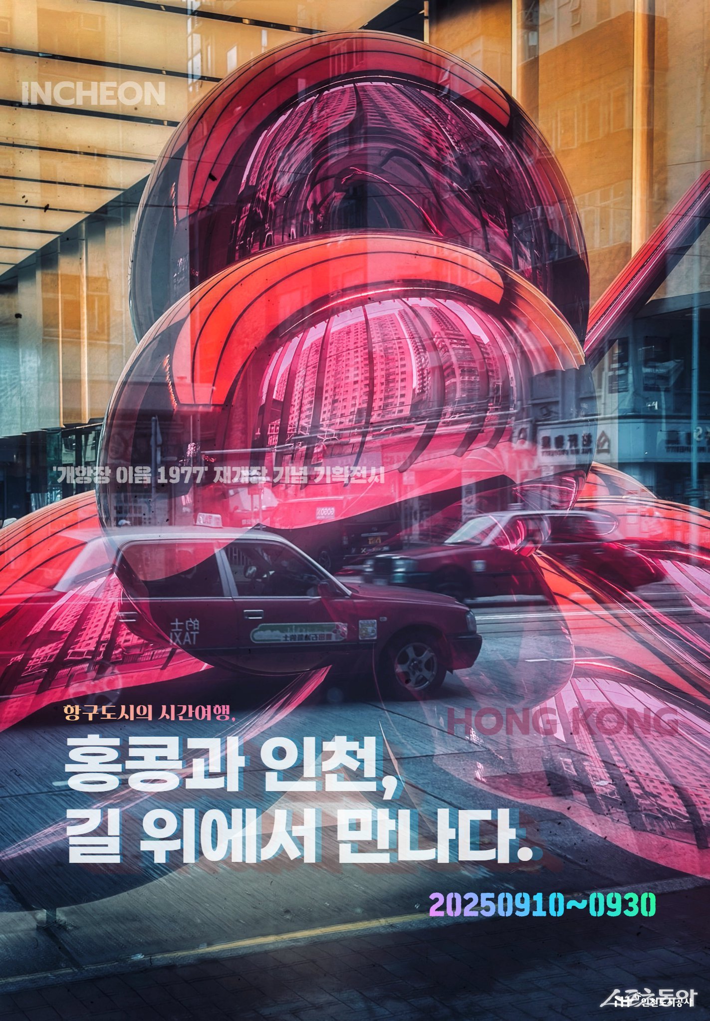 인천도시공사(iH)는 9월 10일부터 30일까지 ‘개항장 이음 1977’에서 사진전을 개최한다고 밝혔다(전시포스터). 사진제공|인천도시공사