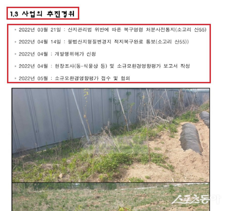 이후 2022년 5월에야 소고리 109-2 외 2필지에 대해 ‘주기장 조성사업’ 명목으로 소규모 환경영향평가가 접수·완료된 것으로 드러났다(산림훼손 고발 내용 기재안됨). 사진제공|환경부