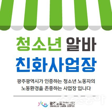 청소년알바 친화사업장 현판. 사진제공=광주광역시