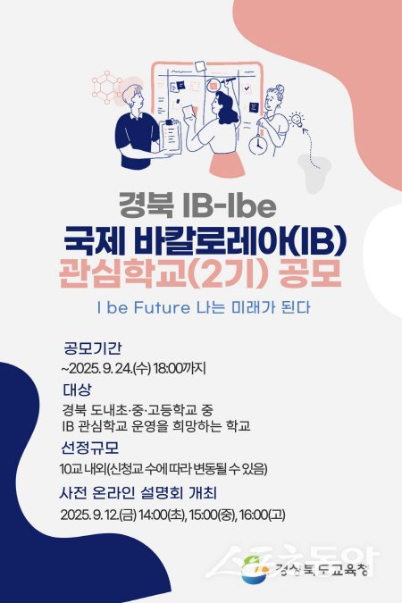 경북 국제 바칼로레아(IB) 관심학교(2기) 공모 안내 포스터. 사진제공 ㅣ 경북교육청