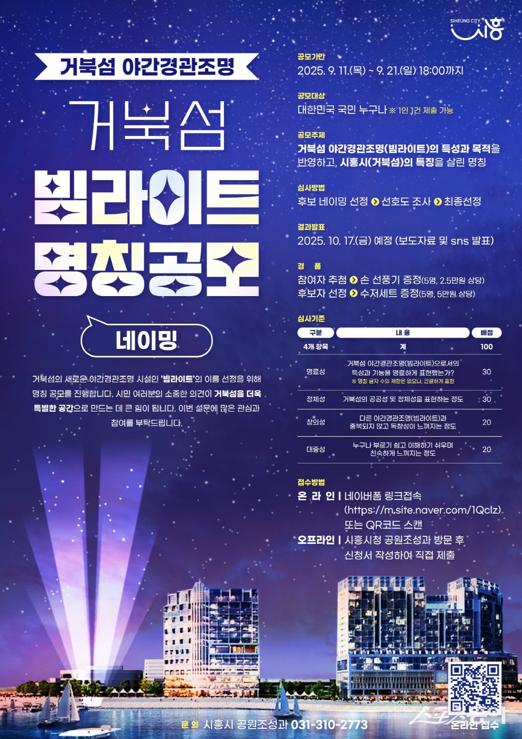 거북섬 야간경관조명 명칭 공모 홍보물. 사진제공｜시흥시