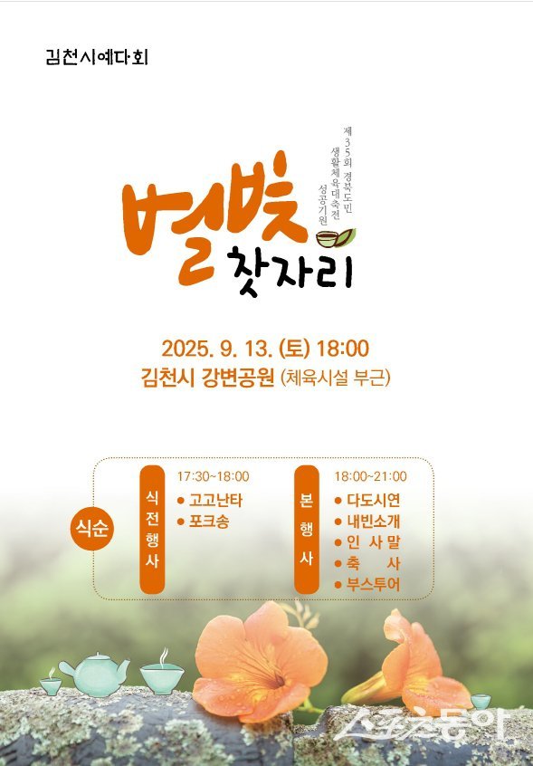 김천시 ‘별빛찻자리’ 행사 포스터. 사진제공ㅣ김천시