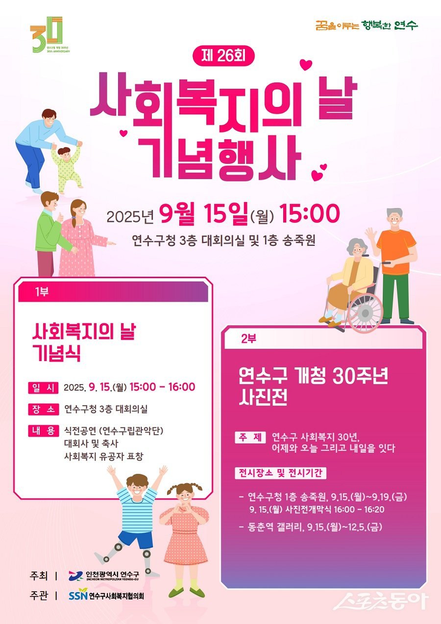인천 연수구, 제26회 사회복지의 날 기념행사 개최 포스터. 사진제공|인천 연수구청