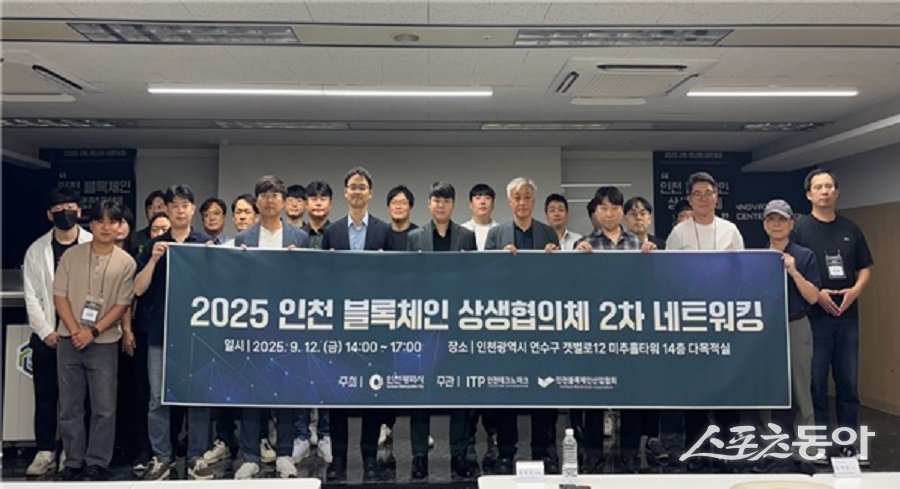 인천광역시(시장 유정복)는 지난 9월 12일 인천블록체인기술혁신지원센터에서 ‘인천 블록체인 상생협의체 네트워크 행사’를 성공적으로 개최했다. 사진제공|인천시