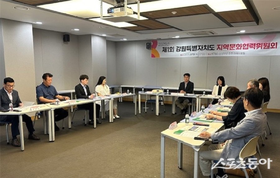 강원특별자치도(도지사 김진태)는 지난 9월 13일 상상마당 춘천스테이 호텔에서 ‘2025년 제1회 강원특별자치도 지역문화협력위원회’ 회의를 열고 도립예술단 운영 현황과 활성화 방안을 논의했다. 사진제공｜강원도