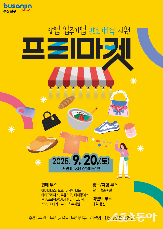 ‘2025 창업 입주기업 판로개척 지원 프리마켓’ 리플릿. (사진제공=부산진구)