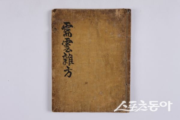 양반가 남성이 쓴 한문으로 된 조리서 ‘수운잡방’. 사진제공ㅣ안동시