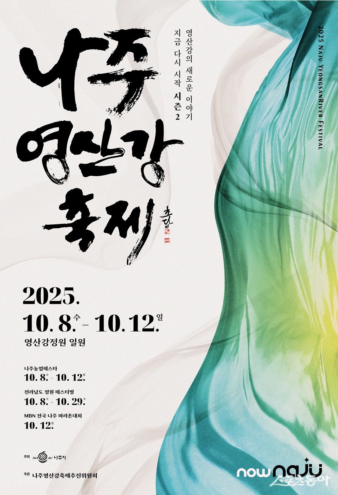 2025 나주영산강축제 홍보 포스터. 사진제공=나주시