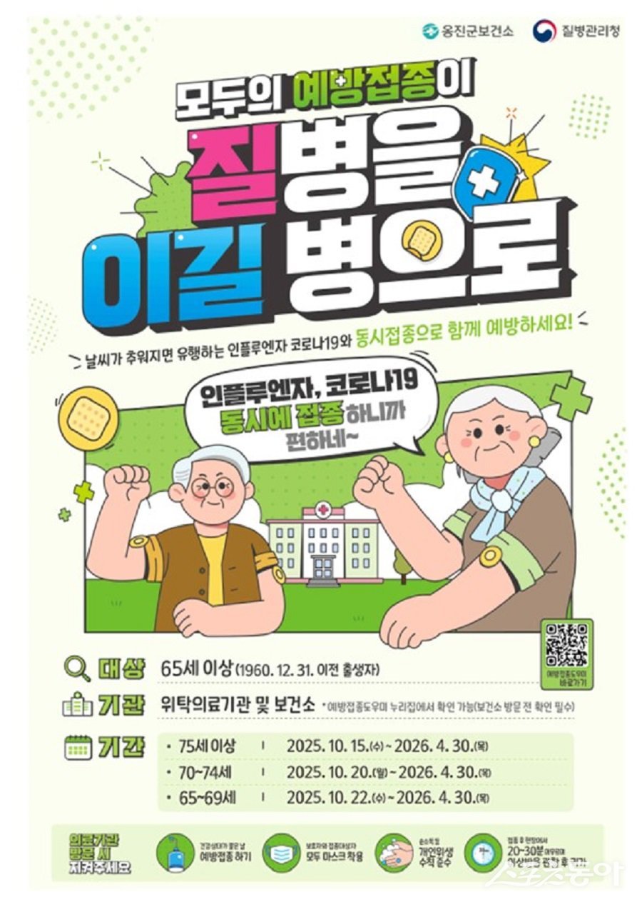옹진군, 65세 이상 어르신 예방 접종 포스터. 사진제공｜옹진군청