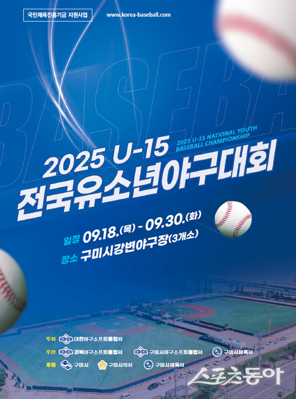 ‘U-15 전국 유소년 야구대회’ 포스터. 사진제공ㅣ구미시