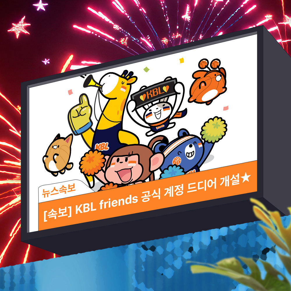 KBL이 프렌즈 전용 인스타그램 계정을 신규 개설했다. 사진제공|KBL