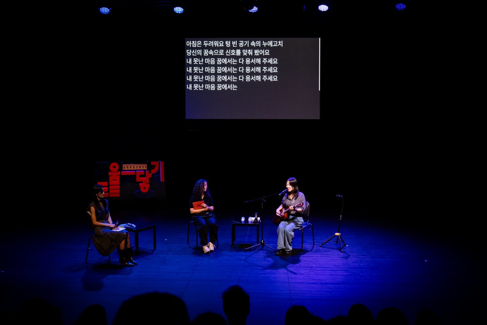 문학주간 2025 ‘도움-닿기’ 개막식 <아무도 아닌, 누군가에게> 옥자연, 황정은, 김사월