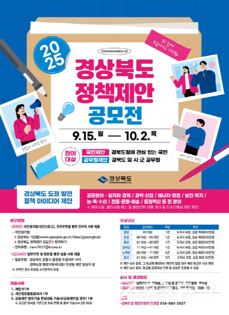 경상북도 정책 제안 공모전 홍보 포스터. 사진제공 ㅣ 경북도