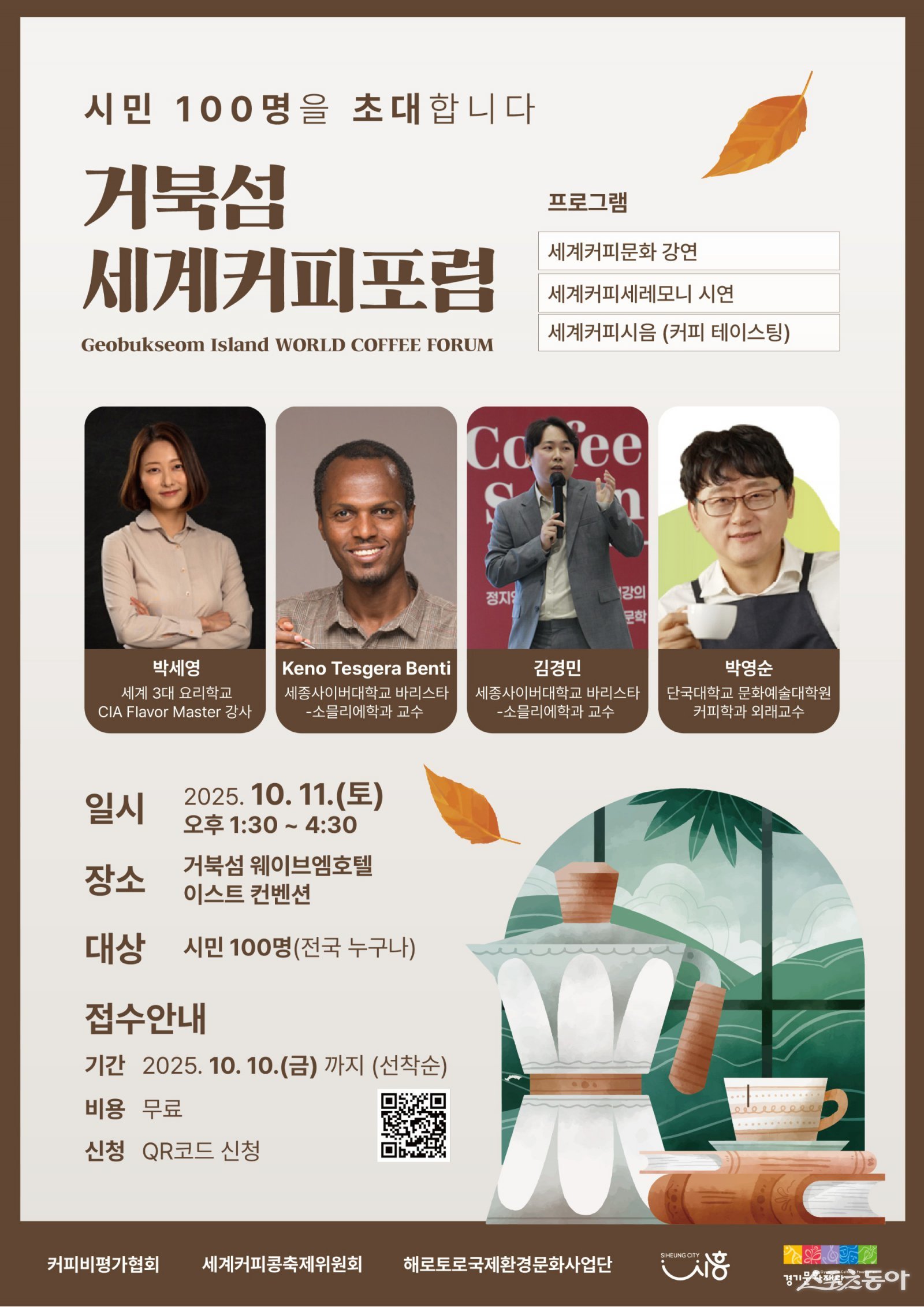 ‘거북섬 세계커피포럼’이 오는 10월 11일 오후 1시 30분부터 4시 30분까지 시흥 웨이브엠 호텔 이스트 컨벤션에서 열린다(거북섬 세계커피포럼 홍보물). 사진제공|시흥시