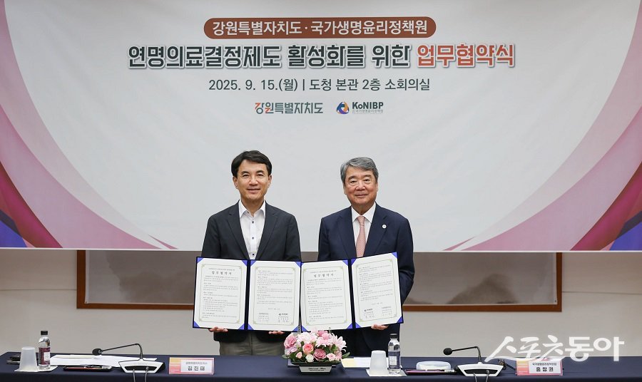 강원특별자치도(도지사 김진태)는 지난 9월 15일 오후 2시 30분 본관 소회의실에서 국가생명윤리정책원(원장 홍창권)과 연명의료결정제도 활성화를 위한 업무협약(MOU)을 체결했다(왼쪽 김진태 지사). 사진제공|강원도