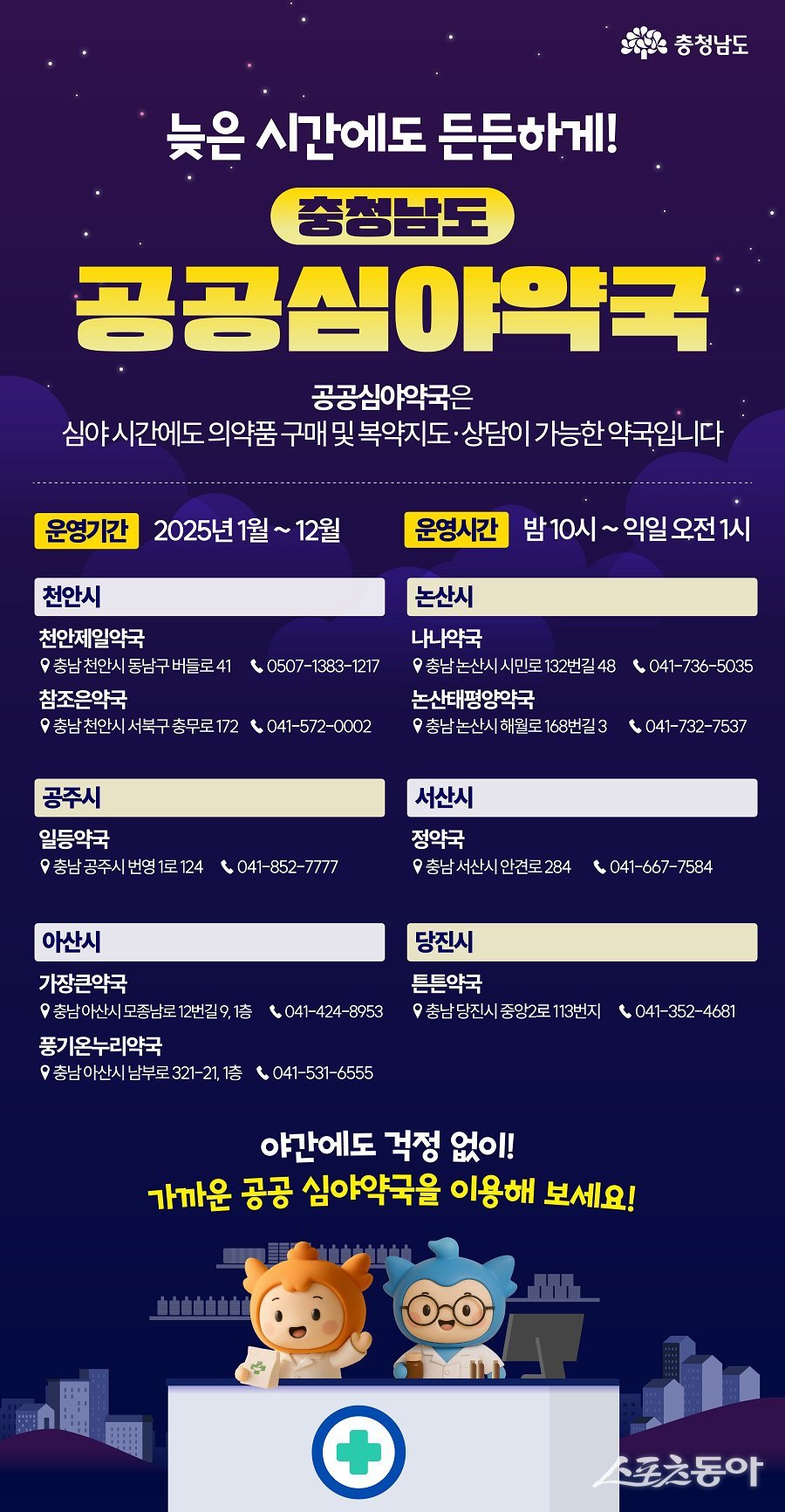 충남도가 지난 15일 공주시에 야간·심야 시간대 약국 서비스를 제공하는 ‘공공심야약국’ 1곳을 신규 지정했다고 밝혔다(포스터). 사진제공|충남도