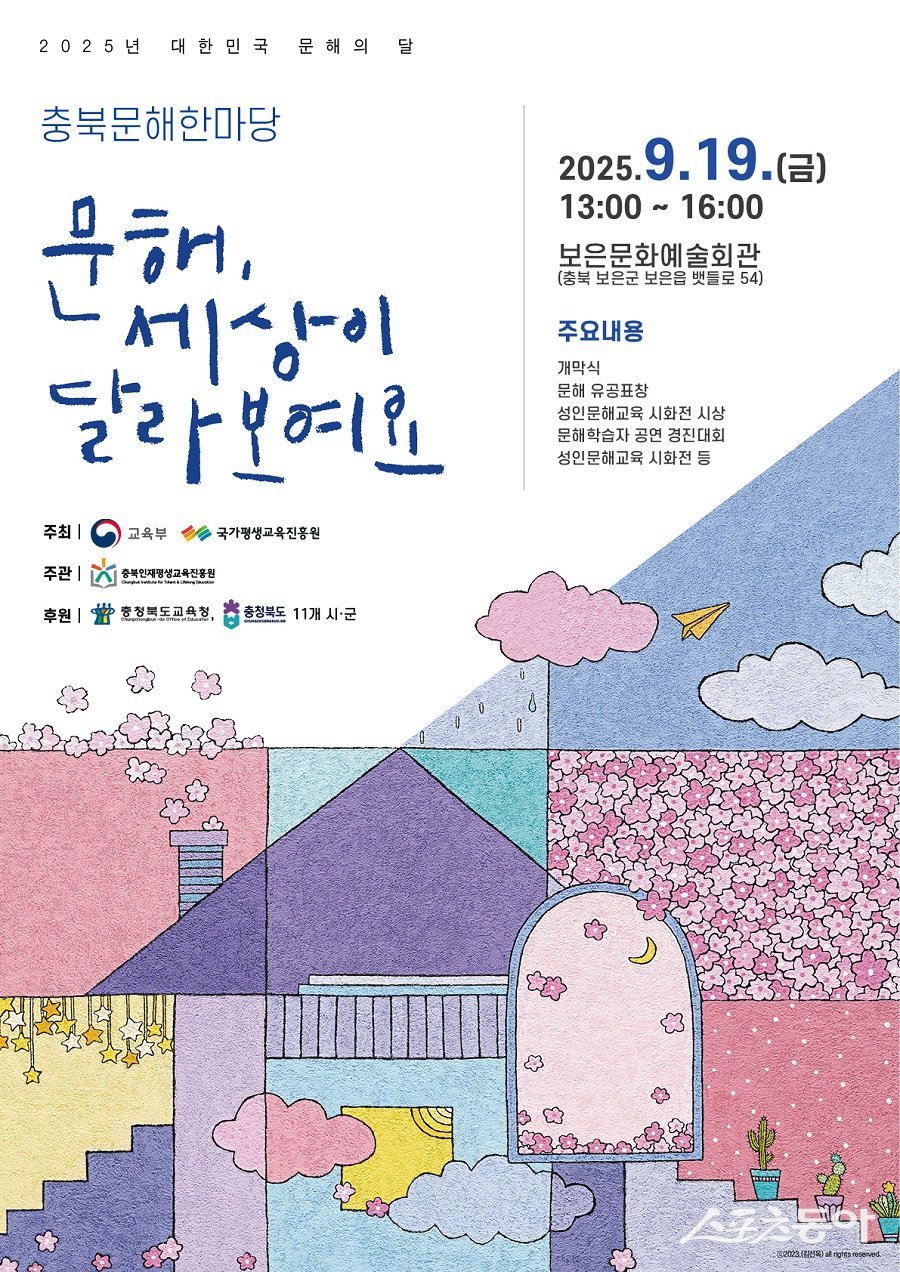 충북인재평생교육진흥원(원장 유태종, 이하 충북인평원)은 오는 9월 19일 보은군 보은문화예술회관에서 도내 문해 학습자 및 관계자 500여 명이 함께하는 ‘2025 대한민국 문해의 달 기념 충북문해한마당’을 개최한다(포스터). 사진제공|충북도