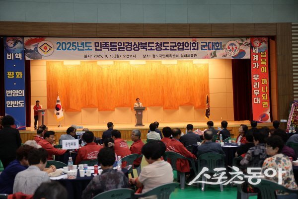 2025년도 민족통일경상북도청도군협의회 군대회가 성황리에 개최되고 있다. 사진제공 ㅣ 청도군