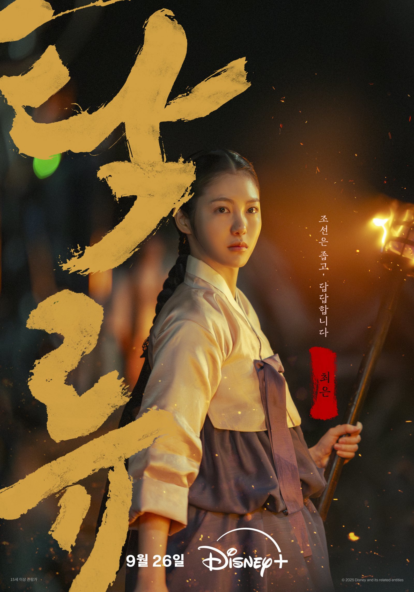 디즈니+ 첫 오리지널 사극 ‘탁류’가 캐릭터 포스터와 영상을 공개하며 로운, 신예은, 박서함 등 배우진의 강렬한 변신을 예고했다 사진제공 | 월트 디즈니 컴퍼니 코리아