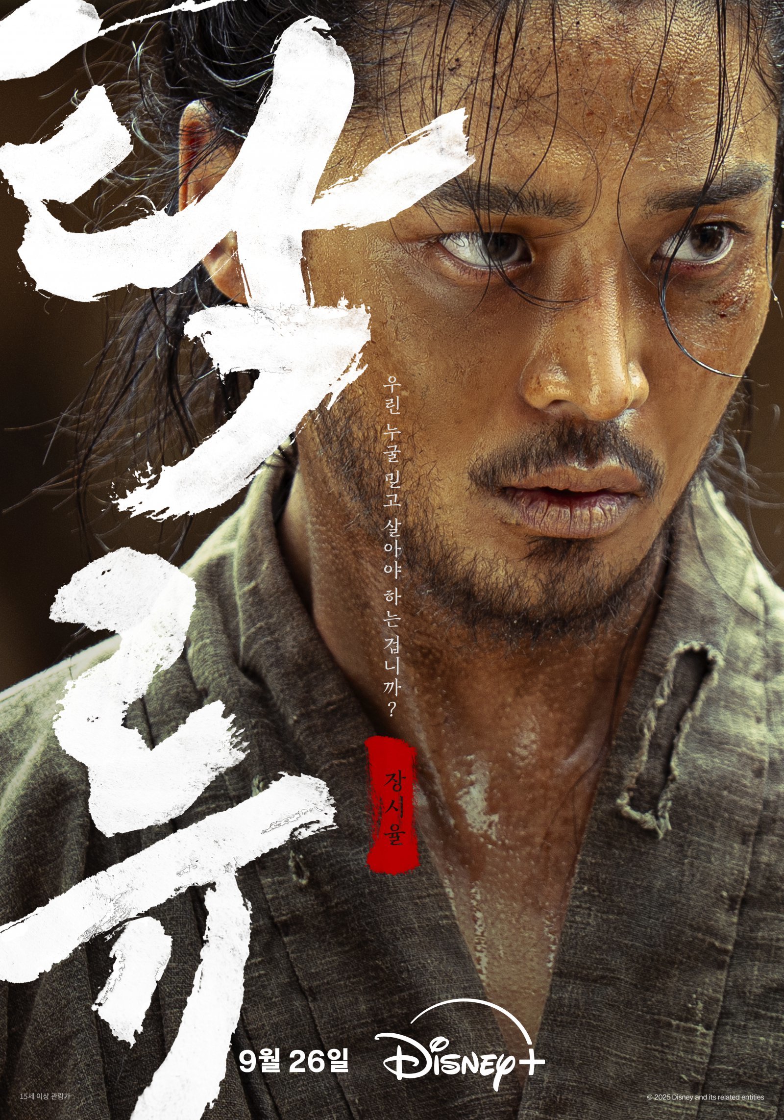 디즈니+ 첫 오리지널 사극 ‘탁류’가 캐릭터 포스터와 영상을 공개하며 로운, 신예은, 박서함 등 배우진의 강렬한 변신을 예고했다 사진제공 | 월트 디즈니 컴퍼니 코리아