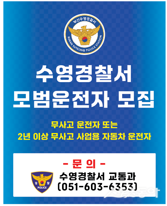 우리동네 모범운전자회 모집 리플릿. (사진제공=수영경찰서)