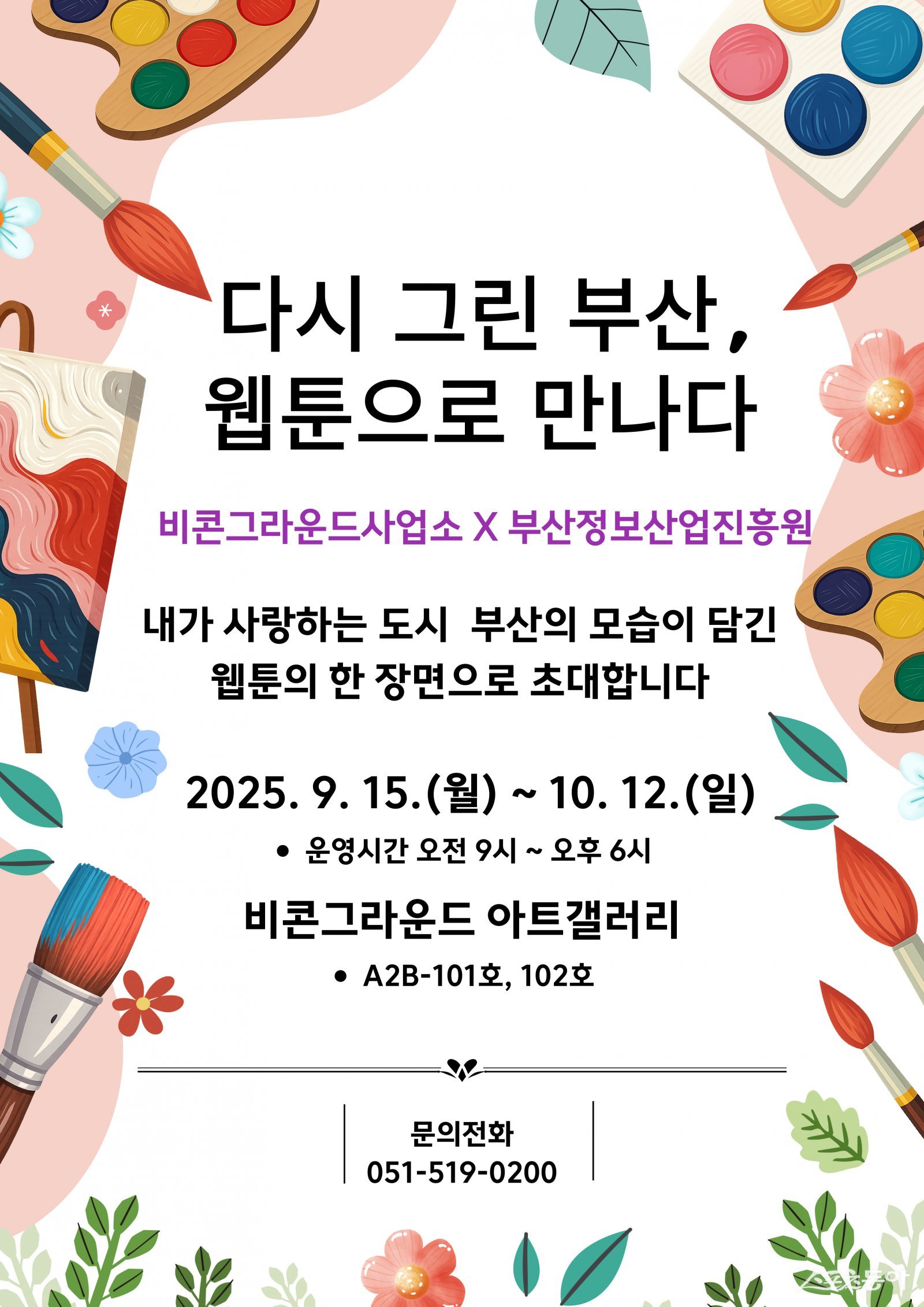 ‘다시 그린 부산, 웹툰으로 만나다’ 전시 리플릿. (사진제공=부신시설공단)