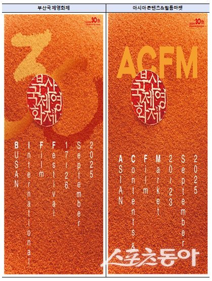 제30회 부산국제영화제, 2025 아시아콘텐츠&필름마켓 리플릿. (사진제공=부산시)