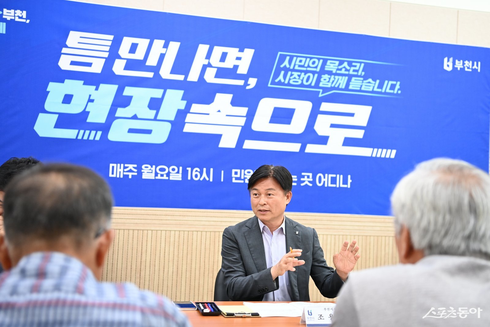 조용익 부천시장이 지난 15일 시청에서 ‘틈만나면, 현장속으로’를 열고 시민과 직접 만나고 있다. 사진제공|부천시