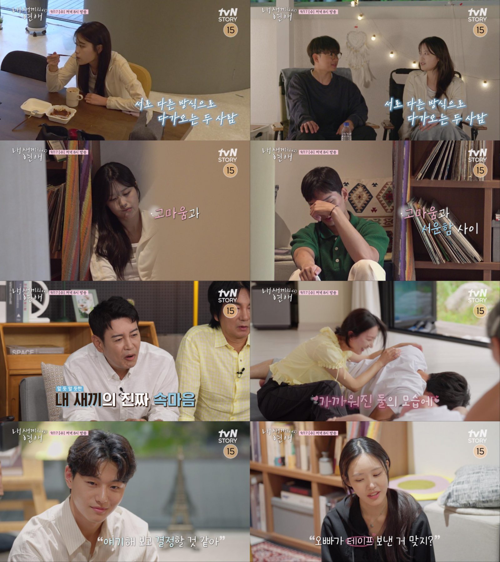 안선준♥김사윤, 싸늘? 핑크빛 위기