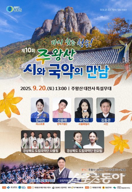 청송 주왕산 시와 국악의 만남 홍보 포스터. 사진제공 ㅣ 청송군