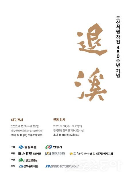 도산서원 창건 450주년 기념 특별 서예전 ‘퇴계’ 홍보 포스터. 사진제공 ㅣ 국학진흥원