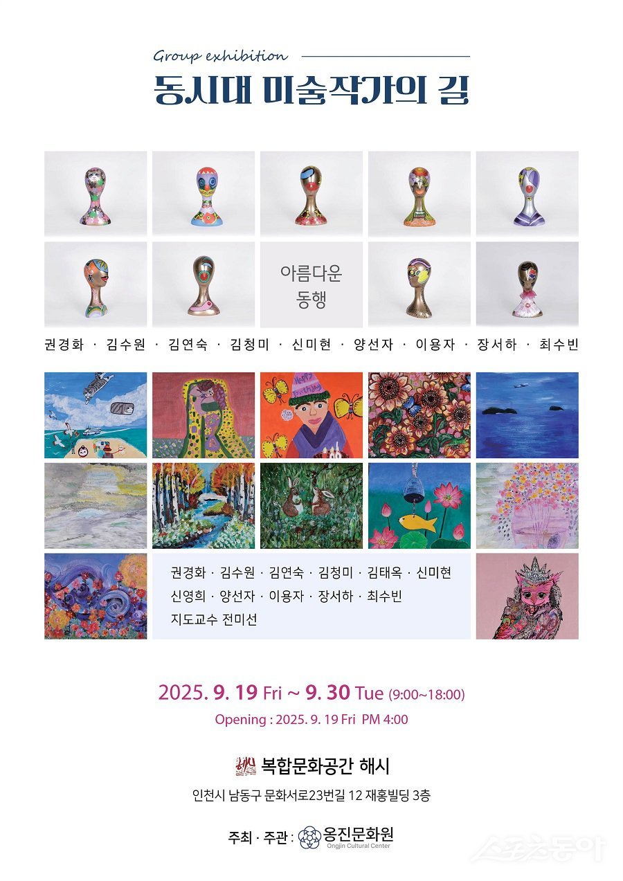 옹진문화원, ‘동시대 미술작가의 길‘ 수강생 작품 전시 개최 포스터. 사진제공|옹진군청