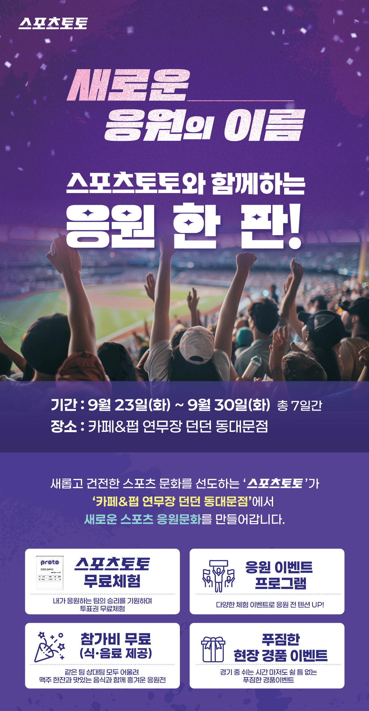 새로운 응원의 이름, 스포츠토토와 함께하는 응원 한 판! 행사 배너 이미지.