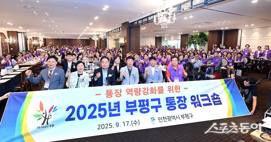 인천 부평구, 2025년 통장 역량강화 워크숍을 진행했다. 사진제공｜인천 부평구청