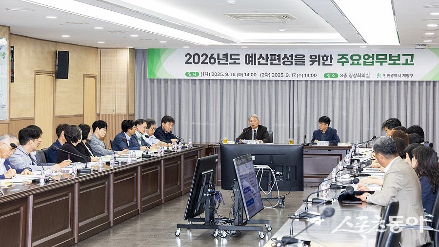 인천 계양구, 2026년도 예산편성을 위한 주요업무보고회를 진행하고 있다. 사진제공｜인천 계양구청