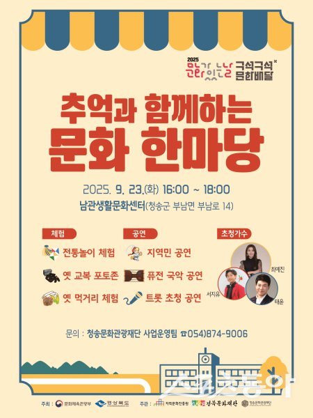 청송문화관광재단 ‘추억과 함께하는 문화 한마당’ 홍보 포스터. 사진제공 ㅣ 청송군