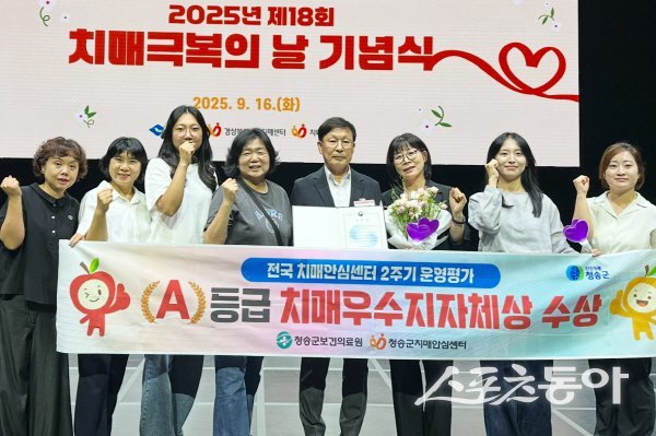 청송군이 전국 치매안심센터 2주기 운영평가에서 최고등급인 A등급을 수상했다. 사진제공 ㅣ 청송군
