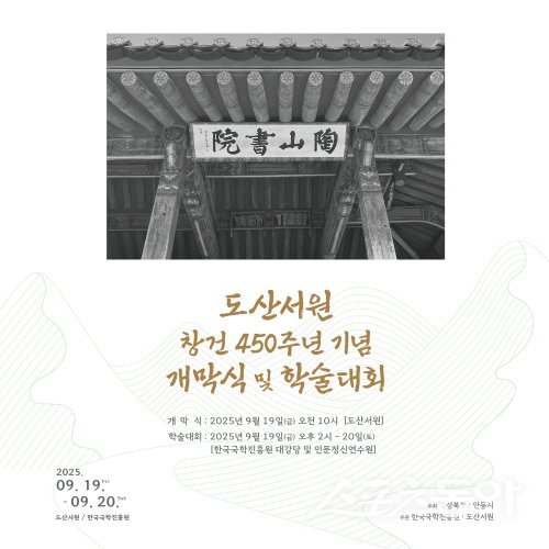 도산서원 창건 450주년 기념 개막식 및 학술대회가 개최된다. 사진제공 ㅣ 한국국학진흥원