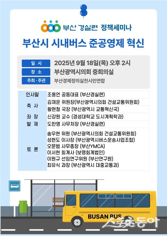 부산경실련, 시내버스 준공영제 혁신 정책 세미나 개최 리플릿. (사진제공=부산경실련)