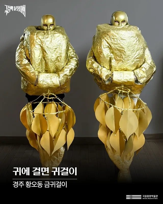 경주 황오동 금귀걸이로 분장한 ‘귀에 걸면 귀걸이’ 팀. 금박 의상과 모형 장식을 이용해 신라 유물의 화려한 곡선과 장식 요소를 실물처럼 표현했다. 사진제공ㅣ국립중앙박물관