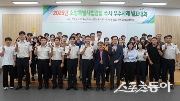 경북소방 ‘2025년 특별사법경찰 수사 우수사례 발표대회’ 참가자들이 기념 촬영하고 있다. 사진제공 ㅣ 경북도