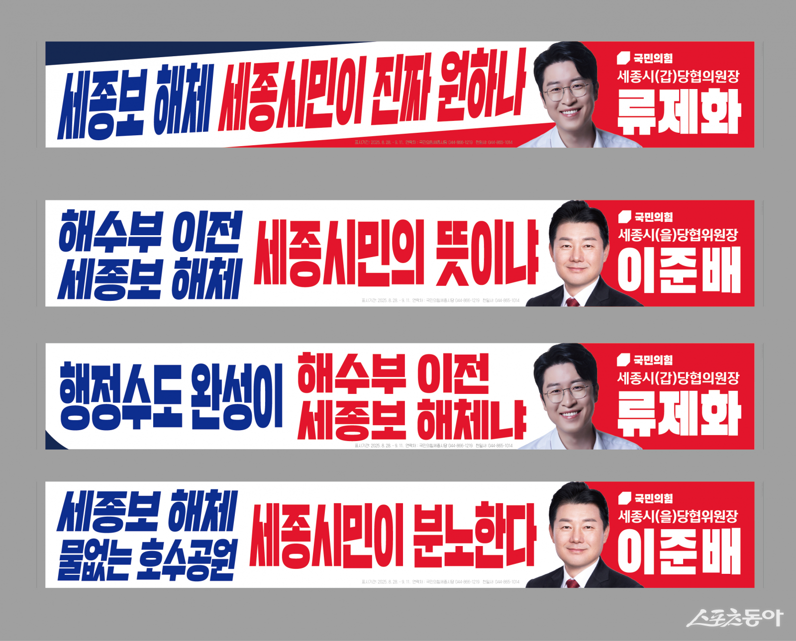 국민의힘 세종시당(위원장 이준배)이 정부의 세종보 해체 추진에 반발하며 본격적인 반대 활동에 나섰다(현수막). 사진제공|국민의힘 세종시당