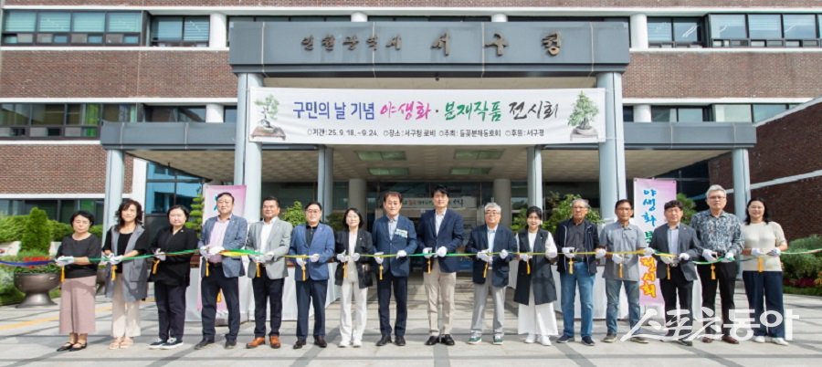 인천 서구, 구민의 날 기념 ‘야생화․분재 작품’이  구청 로비에 전시된다. 사진제공｜인천 서구청