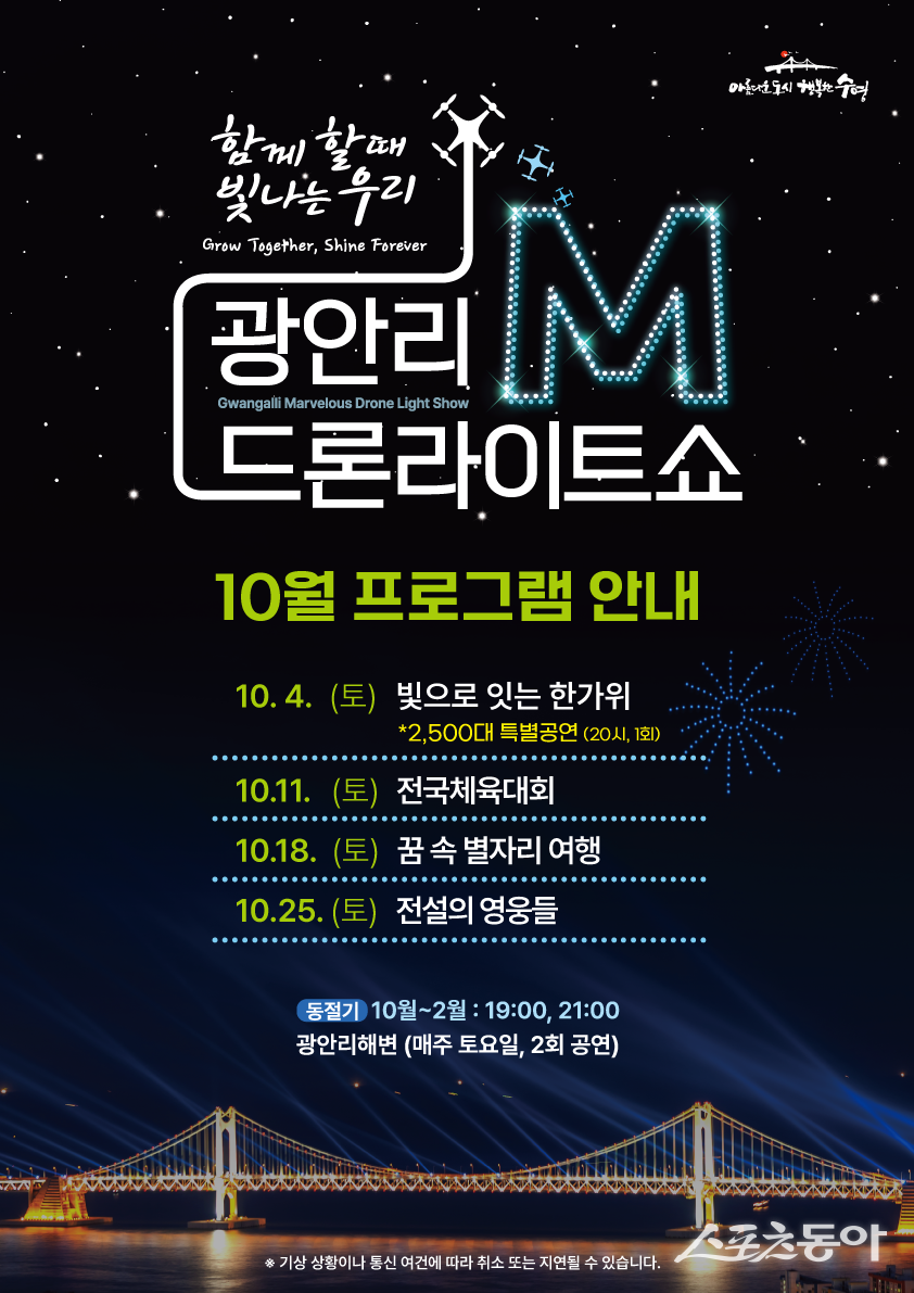 부산 수영구, 10월 ‘광안리 M드론라이트쇼’ 공연 리플릿. (사진제공=부산 수영구)