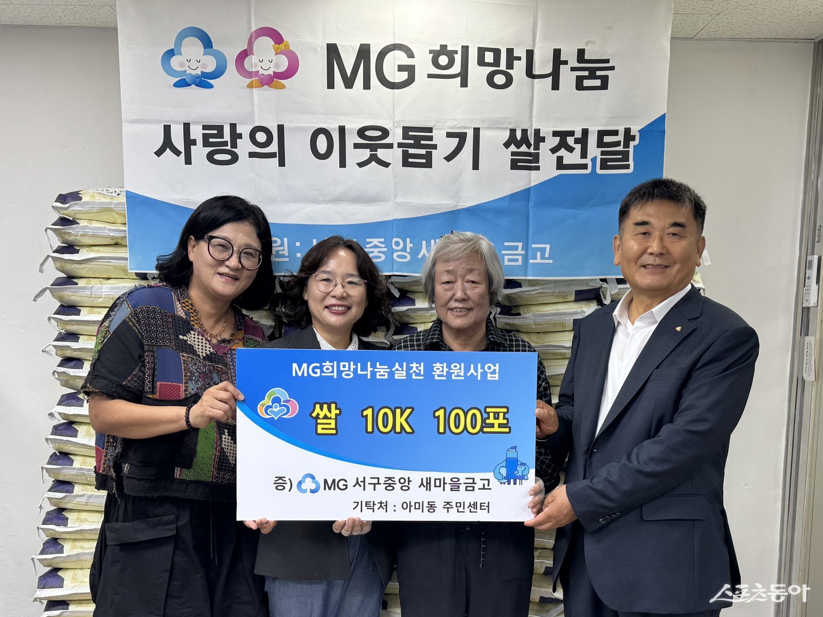 부산 서구중앙 새마을금고가 19일 추석 명절을 맞아 백미 10㎏ 100포를 아미동에 전달한 후 관계자들이 기념촬영을 하고 있다. (사진제공=부산 서구)