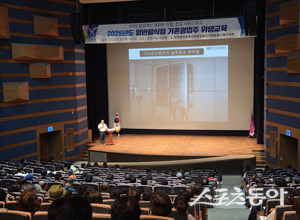 포항시는 18일 시청 문화동 대잠홀에서 ‘2025년 일반음식점 기존영업자 위생교육’을 실시하고 있다.  사진제공ㅣ포항시